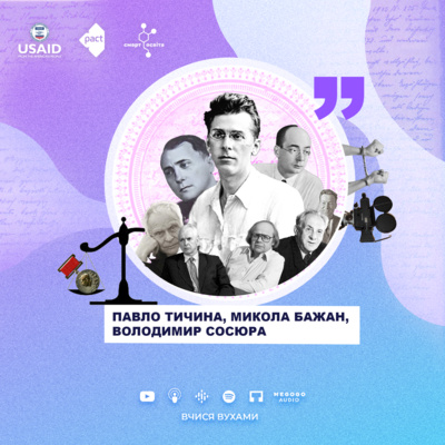 Совєтсько-українські письменники: декомунізувати чи бойкотувати? – 11 клас | Вчися вухами