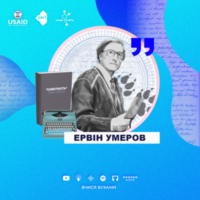 Ервін Умеров, оповідання "Самотність" – 11 клас | Вчися вухами