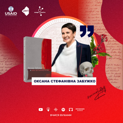 Містична Оксана Забужко з відьмакуватого роду. “Казка про калинову сопілку” – 11 клас | Вчися вухами