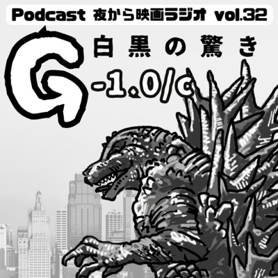 シン ゴジラ x 千と千尋の神隠し Vol.32 白黒の驚き 「ゴジラ