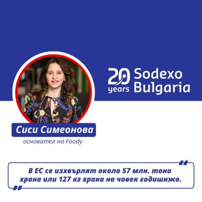 За мисията да спасяваш храна със Сиси Симеонова от Foody
