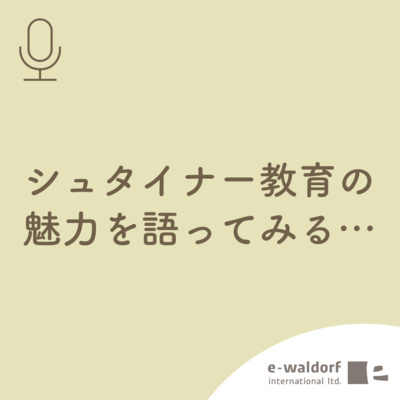 《ep.0 -1》はじめまして！「ゆるっとシュタイナー」始めます！.part1