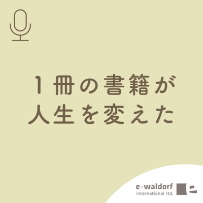 《ep.0 -2》はじめまして！「ゆるっとシュタイナー」始めます！.part2