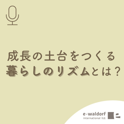 《ep.1 -1》幼児期に大切な暮らしのヒント_クーヨン掲載記念✨_part1