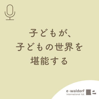 《ep.1 -2》幼児期に大切な暮らしのヒント_クーヨン掲載記念✨_part2