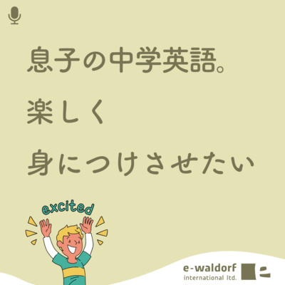《ep.3-1》息子の英語勉強、やる気スイッチは？