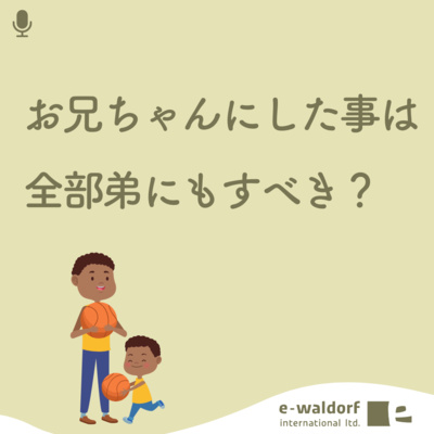 《ep.3-2》 性格の違う兄弟姉妹、どう平等にする？