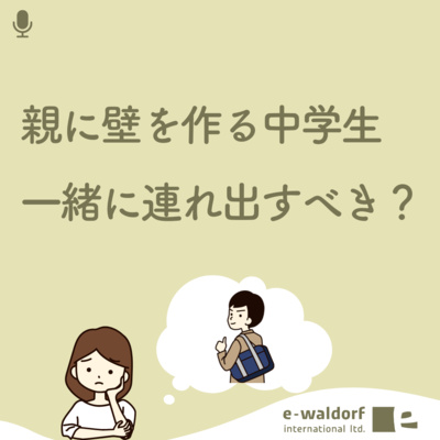 《ep.3-3》中学生の壁は成長の芽生え、親はどう向き合う？