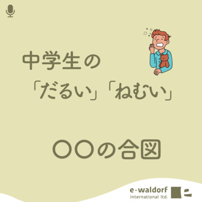 《ep.3-5》気だるい中学生のトリセツ