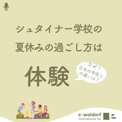《ep.4-1》シュタイナー学校の夏休みの過ごし方は“体験”