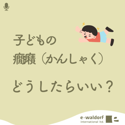 《ep.5-1》こどもの癇癪、どうしたらいい？