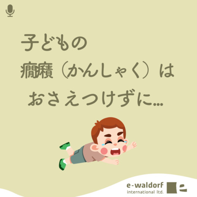 《ep.5-2》こどもの癇癪を発散できる環境づくり