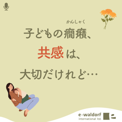 《ep.5-3》こどもの癇癪、共感はするけれど…