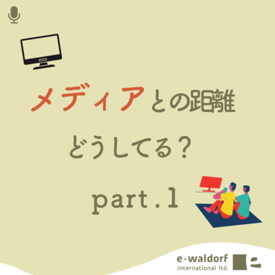 《ep.6-1》メディアとの距離、どうしてる？part1