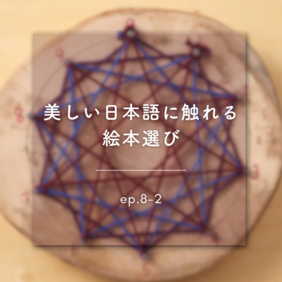 《ep.8-2》美しい日本語に触れる絵本選び