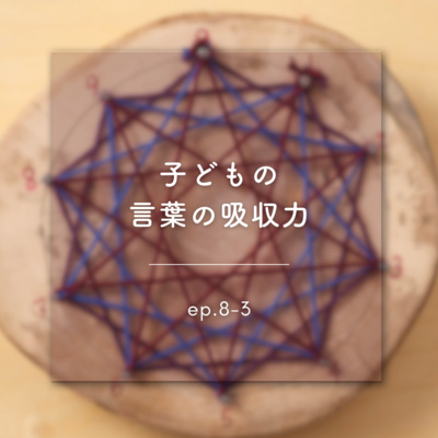 《ep.8-3》子どもの言葉の吸収力
