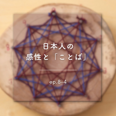 《ep.8-4》日本人の感性と「ことば」