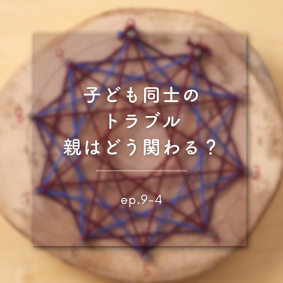 《ep.9-4》子ども同士のトラブル。 親はどう関わる？part4