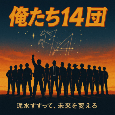 俺たち14団 • A podcast on Spotify for Creators