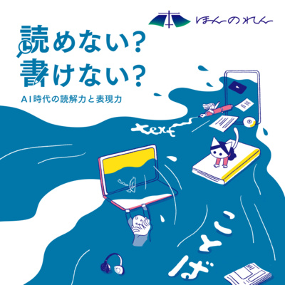 35-1.なぜ、私たちは本が読めなくなったのか？AI時代の「読解力」を考える