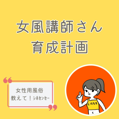 女風講師さんを求めている回 by もっと教えて！夜のおしごと