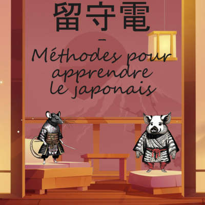 留守電 - Méthodes pour apprendre le japonais