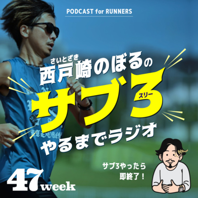 47週目 1stシーズン最終回 / さが桜DNS / シーズン振り返りSP -'24.3.27-