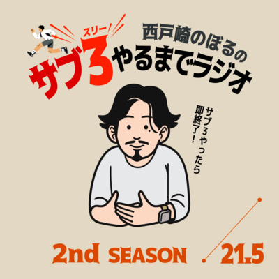 2-21.5 監督...!!サブ3やりたいです.. / ゲスト田中飛鳥&泥酔だいちトーク後編　'24.08.24