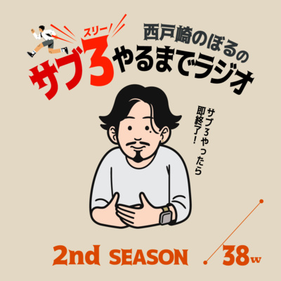 2-38w 1週間で-3kg!?最強ダイエット術完成 / ストーブリーグ切ない　'24.12.18