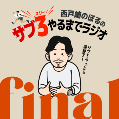 【最終回】 別大で初サブ3達成！その日の全て / サブ３ランナー西戸崎のぼるの作り方　'25.2.5