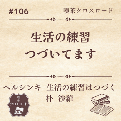 #106【ヘルシンキ 生活の練習はつづく/朴沙羅】生活の練習つづいてます