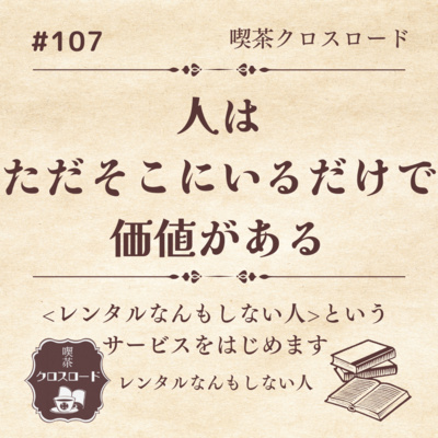 #107 【というサービスをはじめます/レンタルなんもしない人】人は”ただそこにいる”だけで価値がある