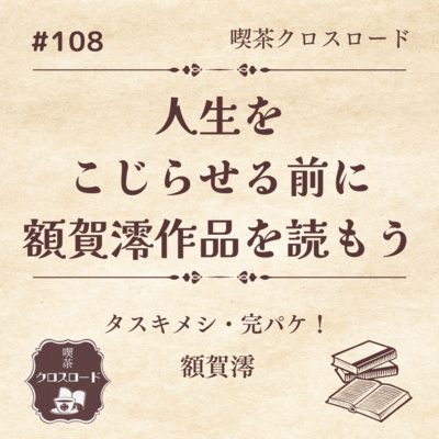 #108【タスキメシ・完パケ！/額賀澪】人生をこじらせる前に額賀澪を読もう
