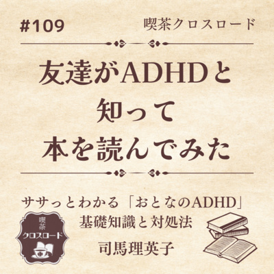 #109_【ササっとわかる「おとなのADHD」基礎知識と対処法/司馬理英子】友達がADHDと知ったので本を読んでみた