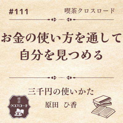 #111【三千円の使いかた/原田ひ香】お金の使い方を通して自分を見つめる