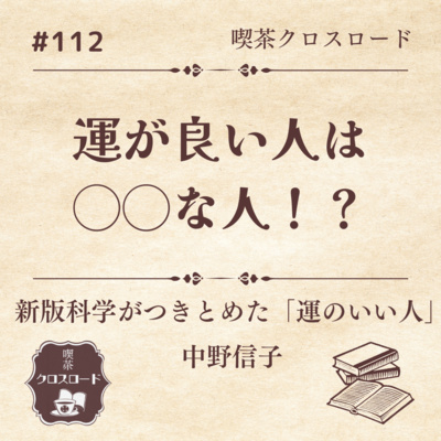 #112【新版科学がつきとめた「運のいい人」/中野信子】運のいい人は◯◯な人！？