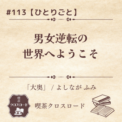 #113_ひとりごと05【大奥/よしながふみ】男女逆転の世界へようこそ