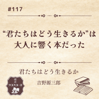 #117【君たちはどう生きるか/吉野源三郎】”君たちはどう生きるか"は大人になってからこそ響く本だった
