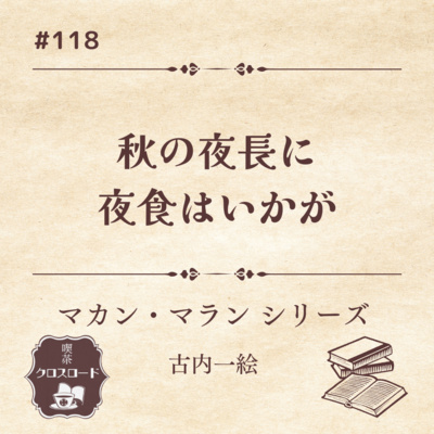 #118【マカン・マラン シリーズ/古内一絵】”秋の夜長に夜食はいかが”