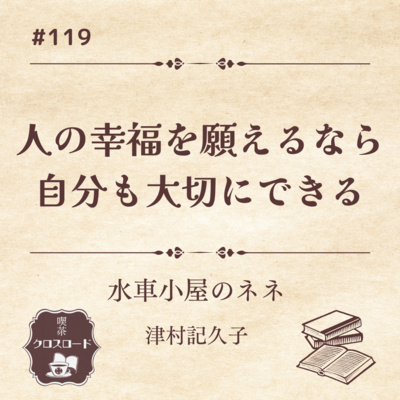#119【水車小屋のネネ/津村記久子】誰かの役に立ちたいと思える自分を、どうでもいい存在だなんて思うのはやめよう