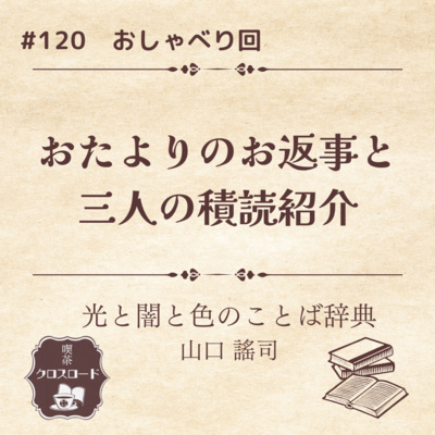#120【光と闇と色のことば辞典（山口 謠司）他】おたよりのお返事&3人の積読紹介