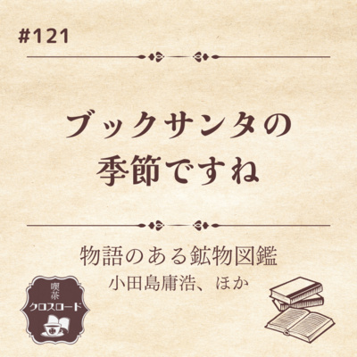 #121 ブックサンタの季節ですね！