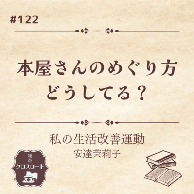 #122 本屋さんのめぐり方について話そう
