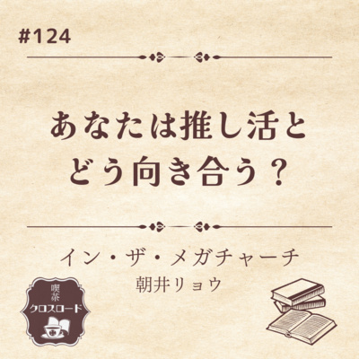 #124【イン・ザ・メガチャーチ/朝井リョウ】あなたは推し活とどう向き合う？