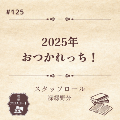 #125 【スタッフロール/深緑野分】年末おつかれっち！