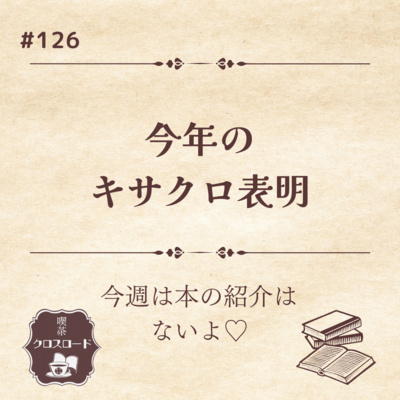 #126 あけましておめでとう！2026年のキサクロは原点回帰するよ！