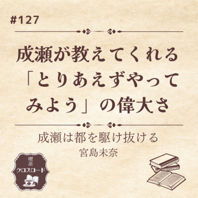 #127【成瀬は都を駆け抜ける/宮島未奈】成瀬が教えてくれる「とりあえずやって みよう」の偉大さ