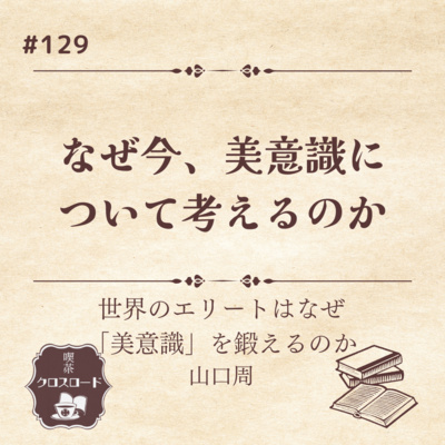 #129 【『世界のエリートはなぜ「美意識」を鍛えるのか』/山口周】”AIの時代に必要なのは”美意識”？