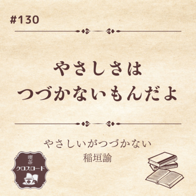 #130【やさしいがつづかない/稲垣諭】”やさしさは続かないもんだよ”