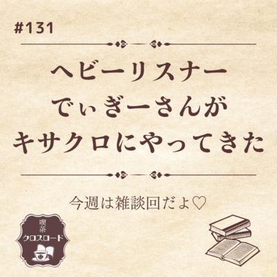#131 キサクロヘビーリスナー”でぃぎーさん”がやってきた！